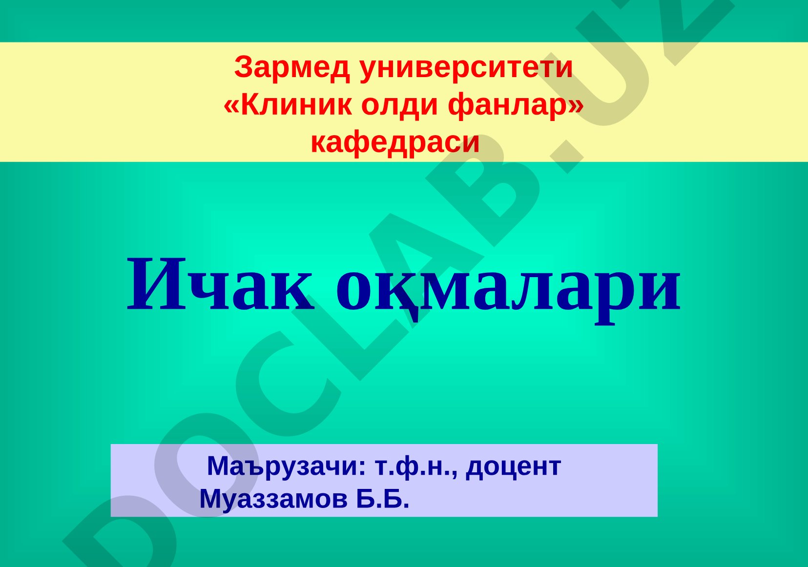 Ичак оқмалари