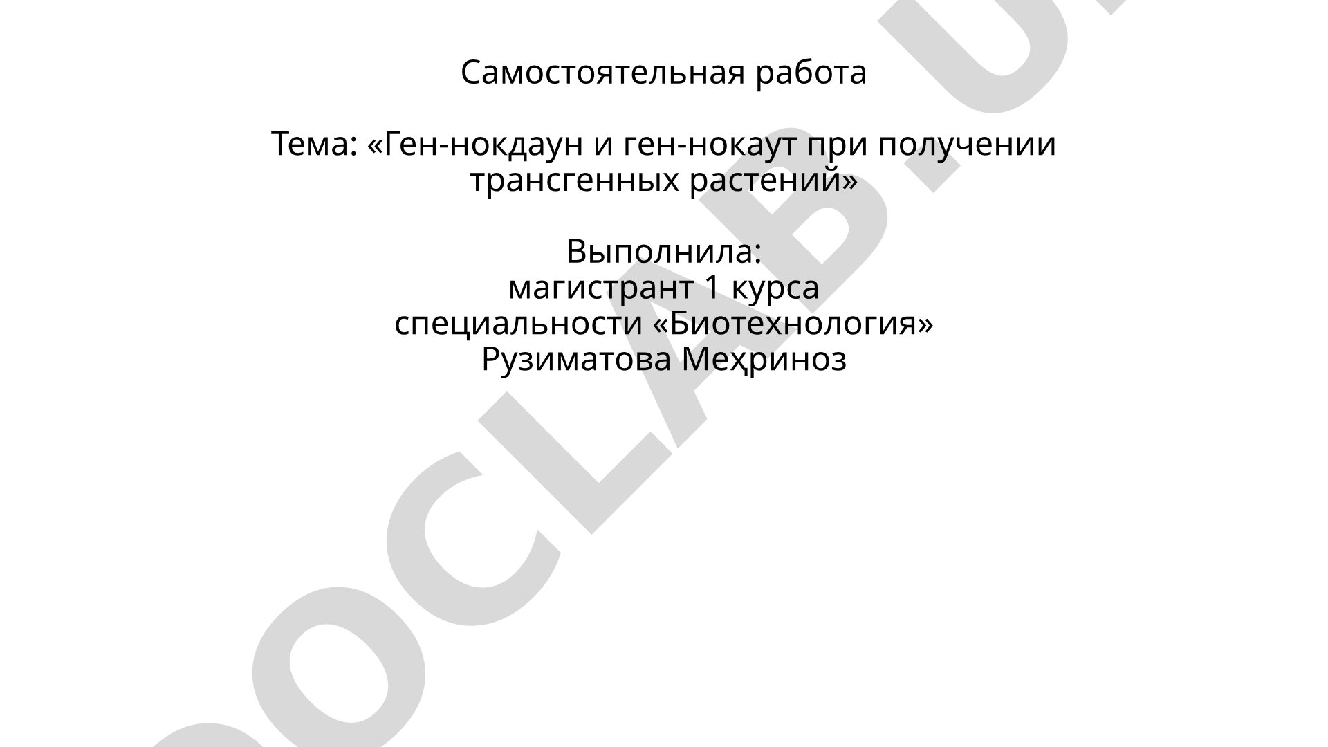 Ген-нокдаун и ген-нокаут при получении трансгенных растений