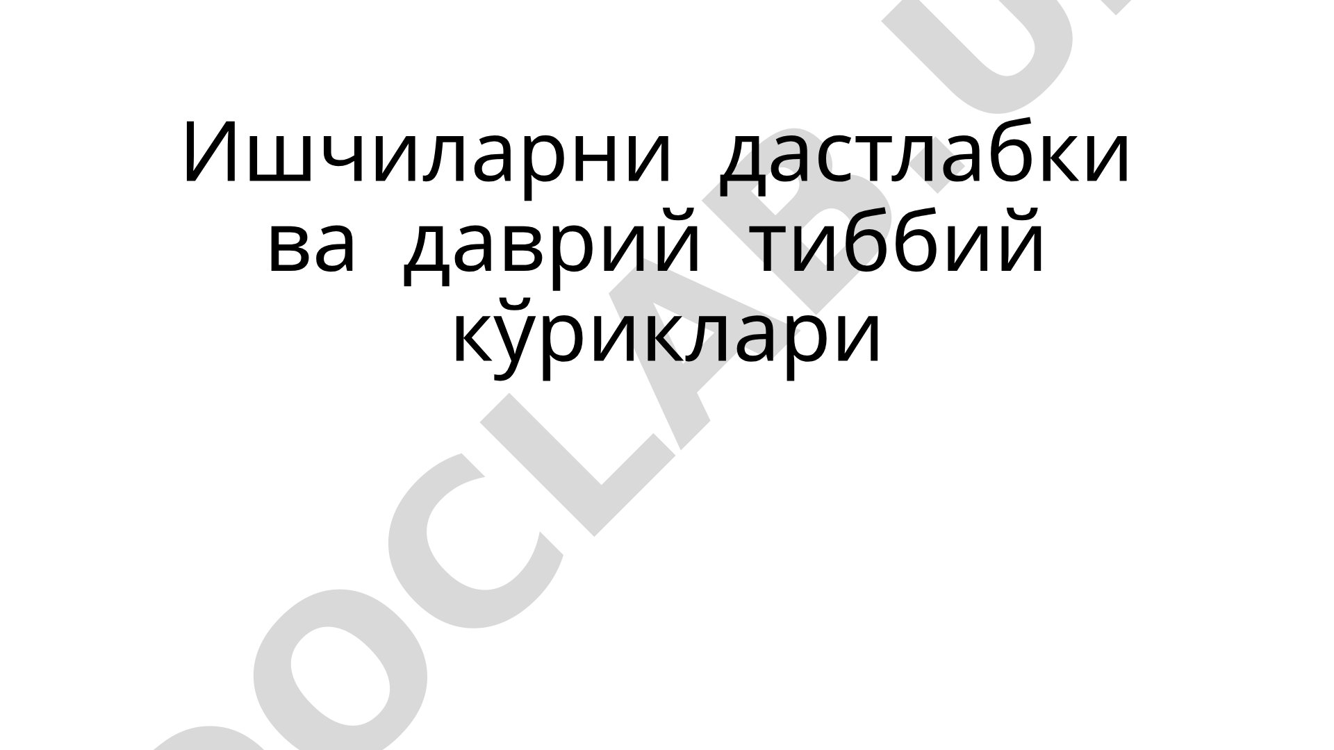 Ишчиларни дастлабки ва даврий тиббий кўриклари
