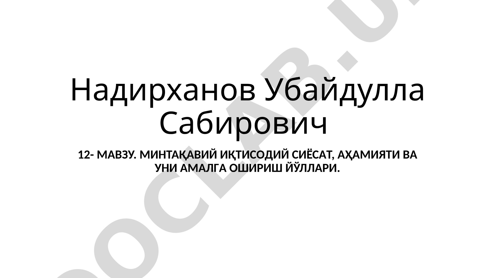 Минтақавий иқтисодий сиёсат, аҳамияти ва уни амалга ошириш йўллари