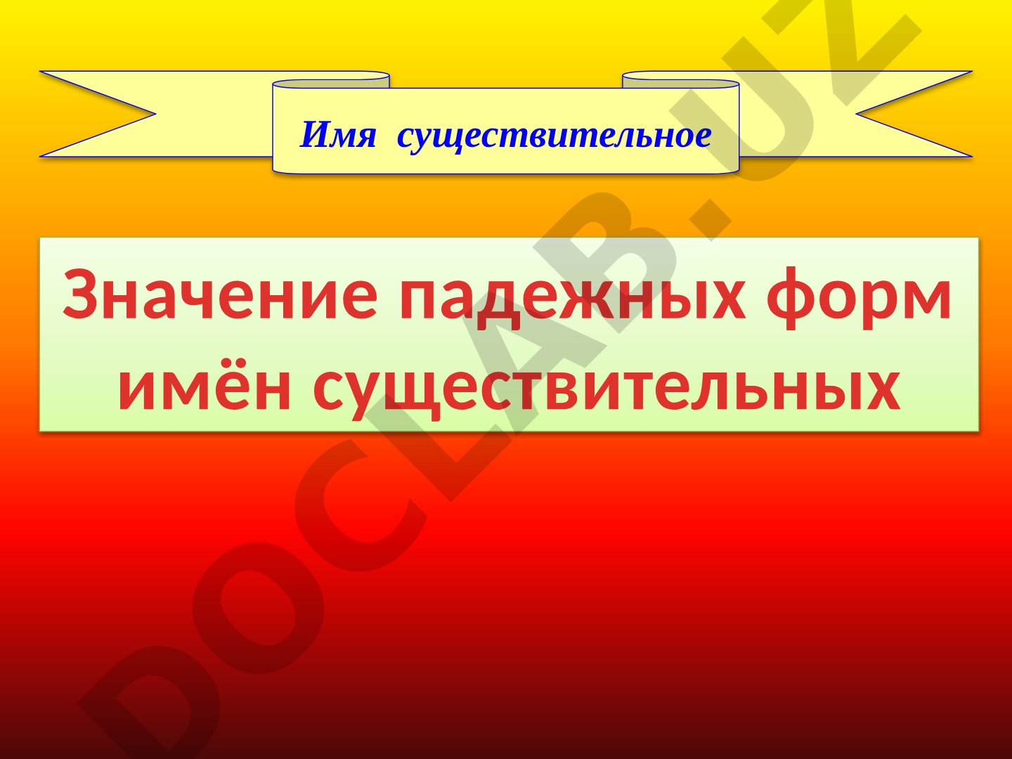 Значение падежных форм имён существительных