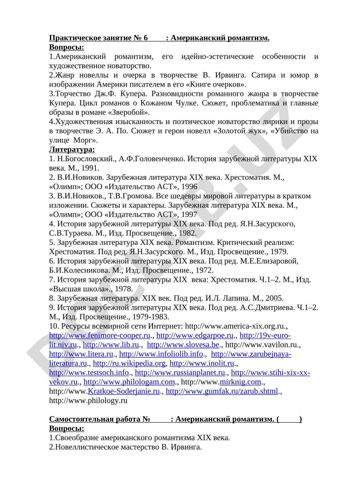 Практическое занятие № 6: Американский романтизм