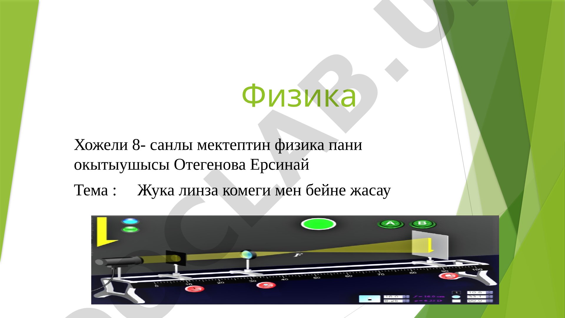 Жука линза комеги мен бейне жасау