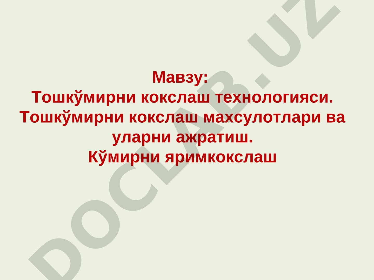 Тошкўмирни кокслаш технологияси