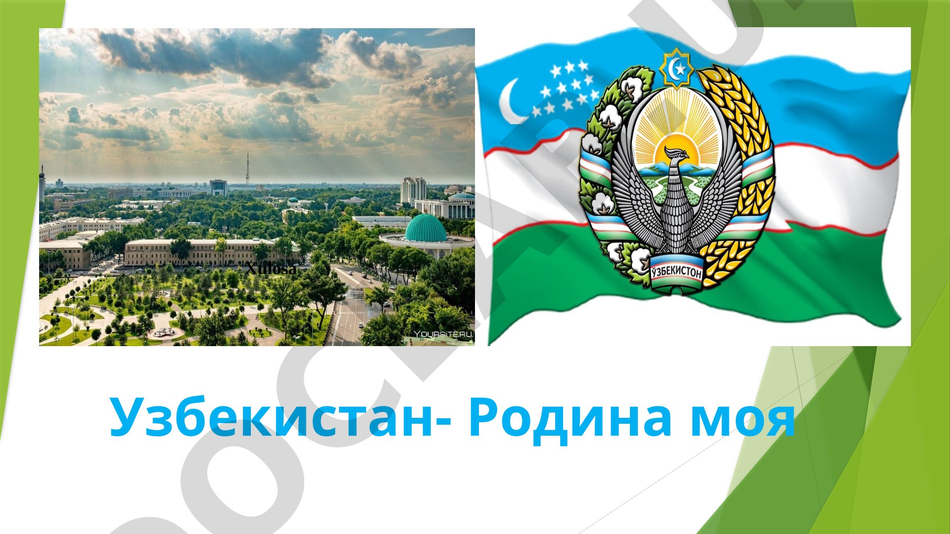 Узбекистан - Родина моя