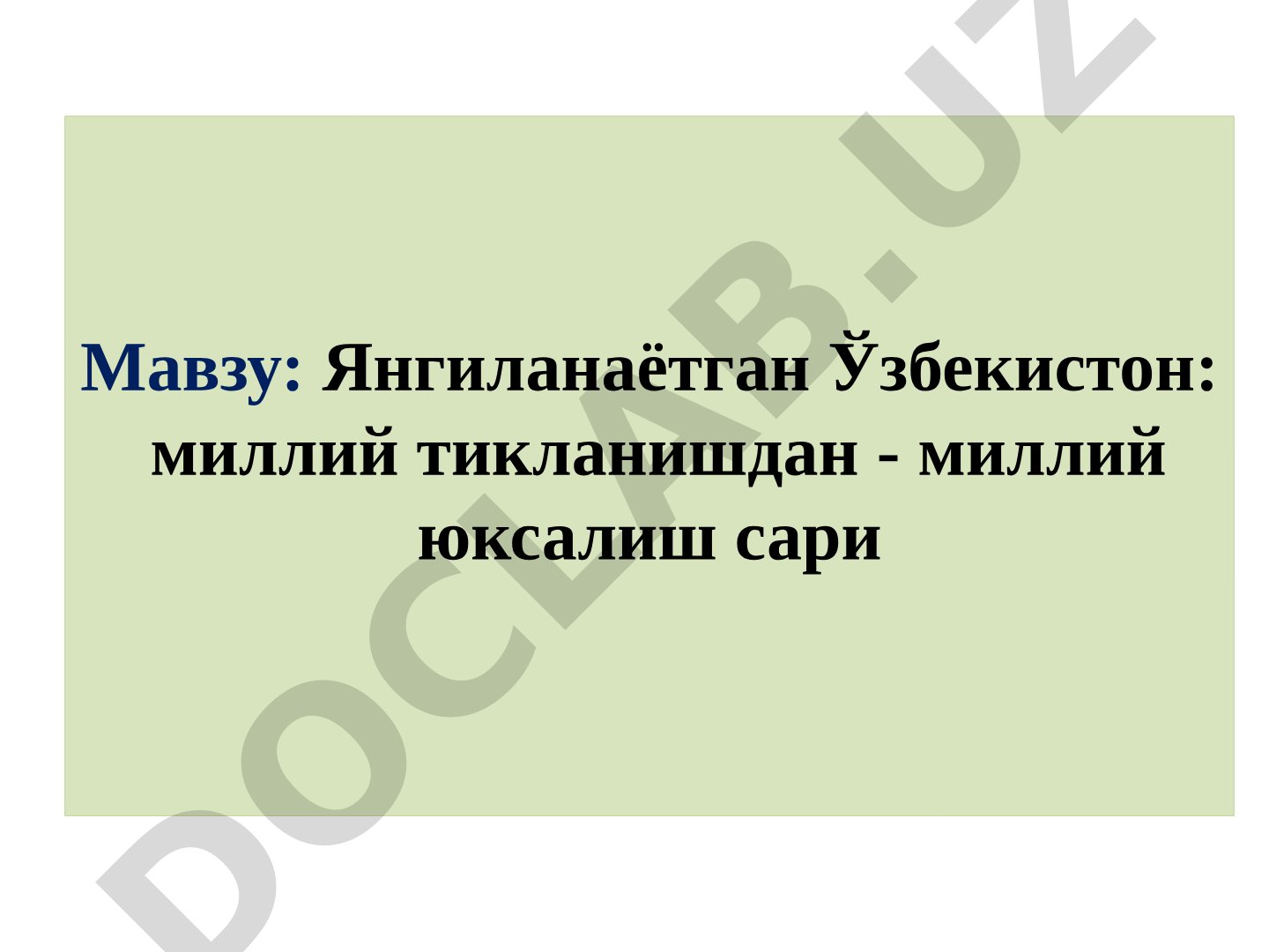Янгиланаётган Ўзбекистон: миллий тикланишдан - миллий юксалиш сари