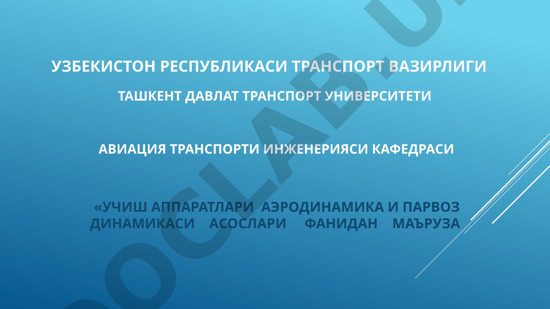 Суюқликлар ва газларнинг кинематикаси ва динамикаси