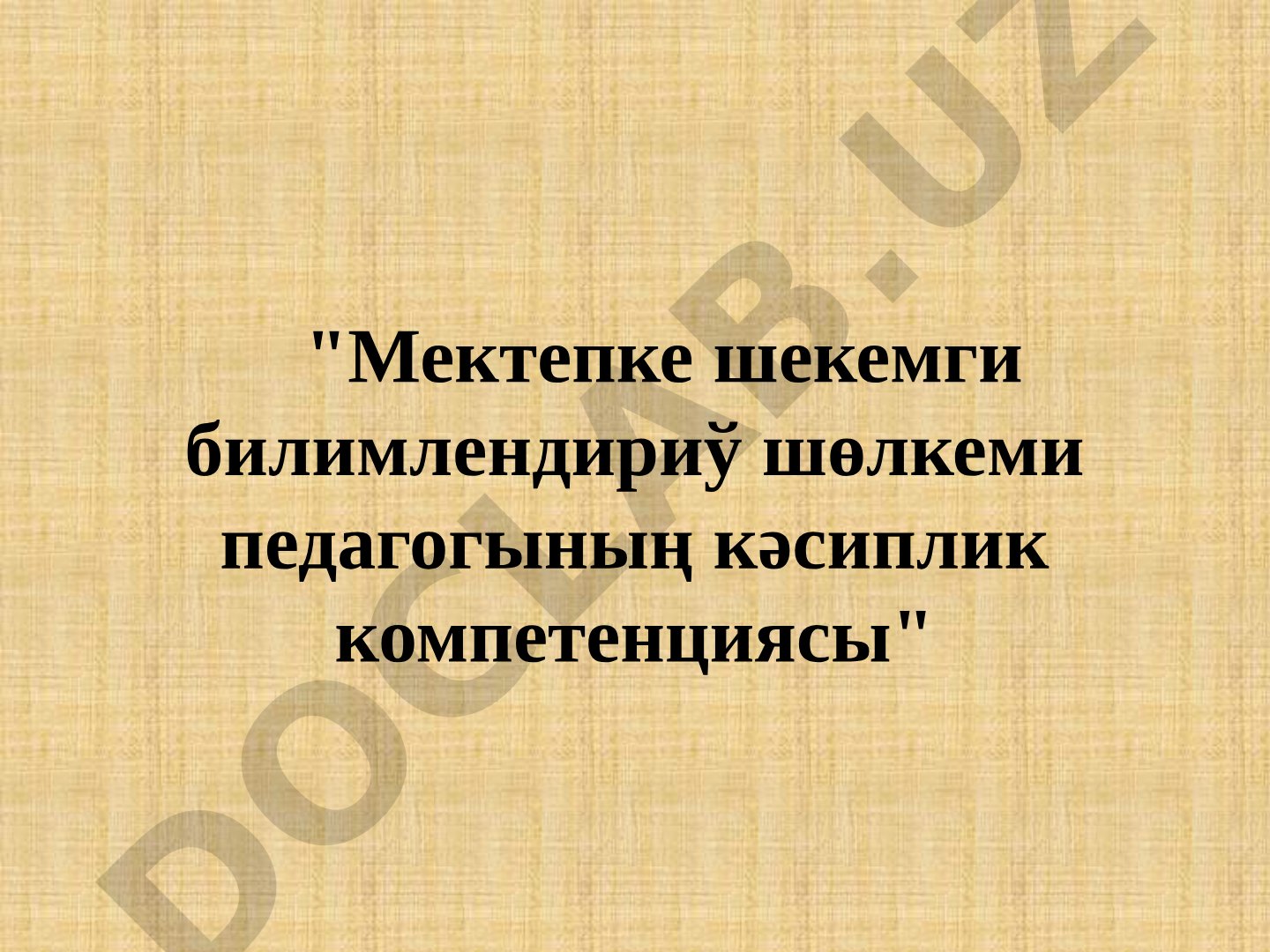 Мектепке шекемги билимлендириў шөлкеми педагогының кәсиплик компетенциясы