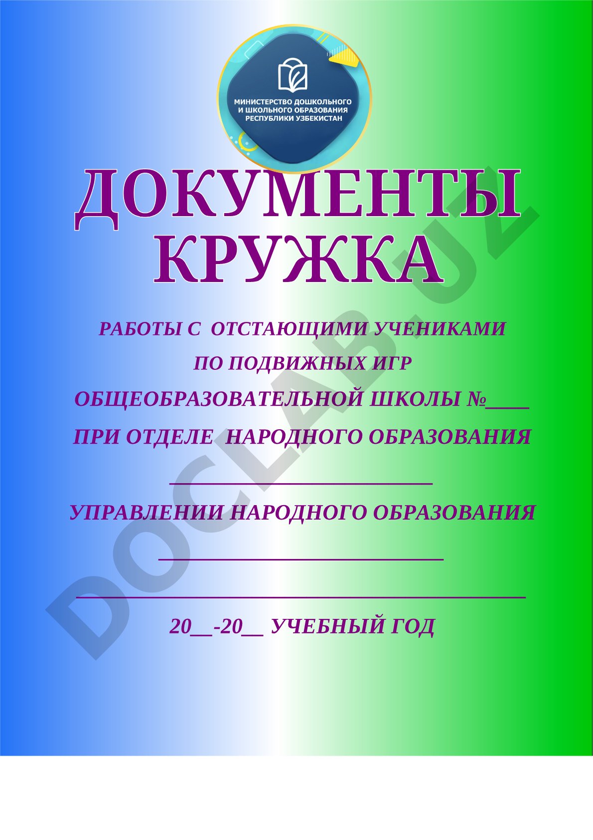 Работы с отстающими учениками по подвижным играм общеобразовательной школы