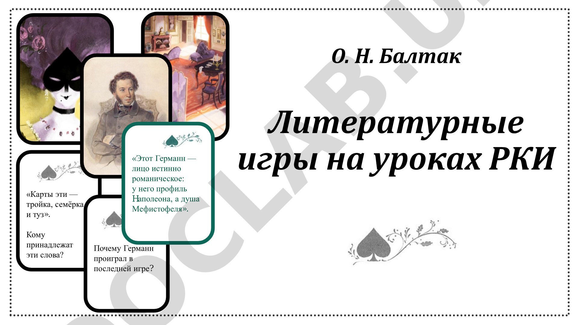 Литературные игры на уроках РКИ