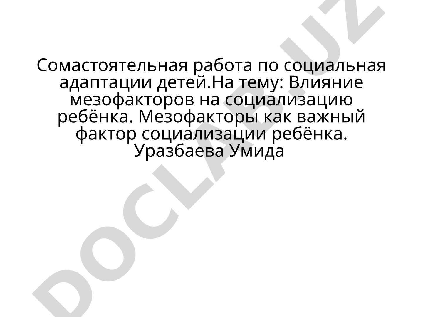 Влияние мезофакторов на социализацию ребёнка