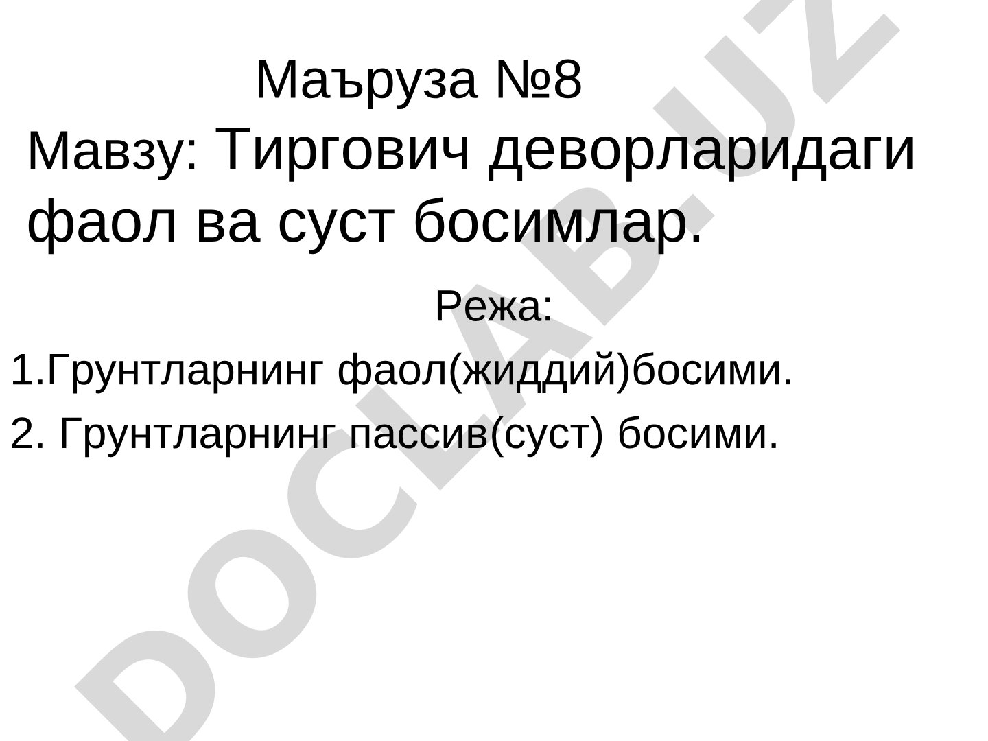 Тиргович деворларидаги фаол ва суст босимлар