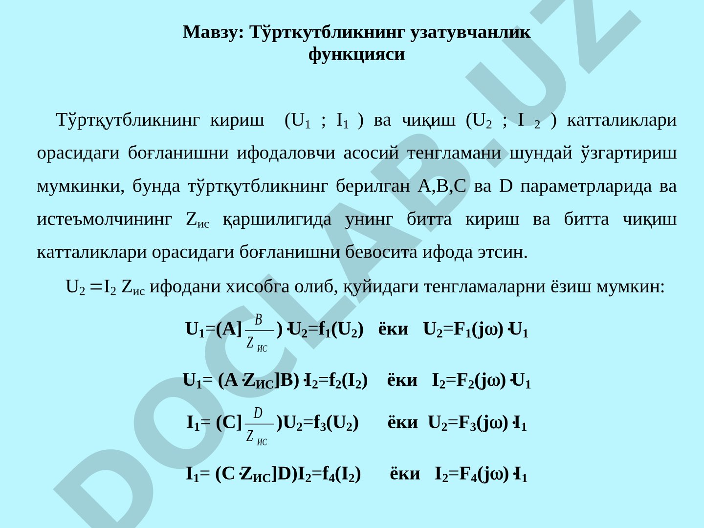 Тўрткутбликнинг узатувчанлик функцияси
