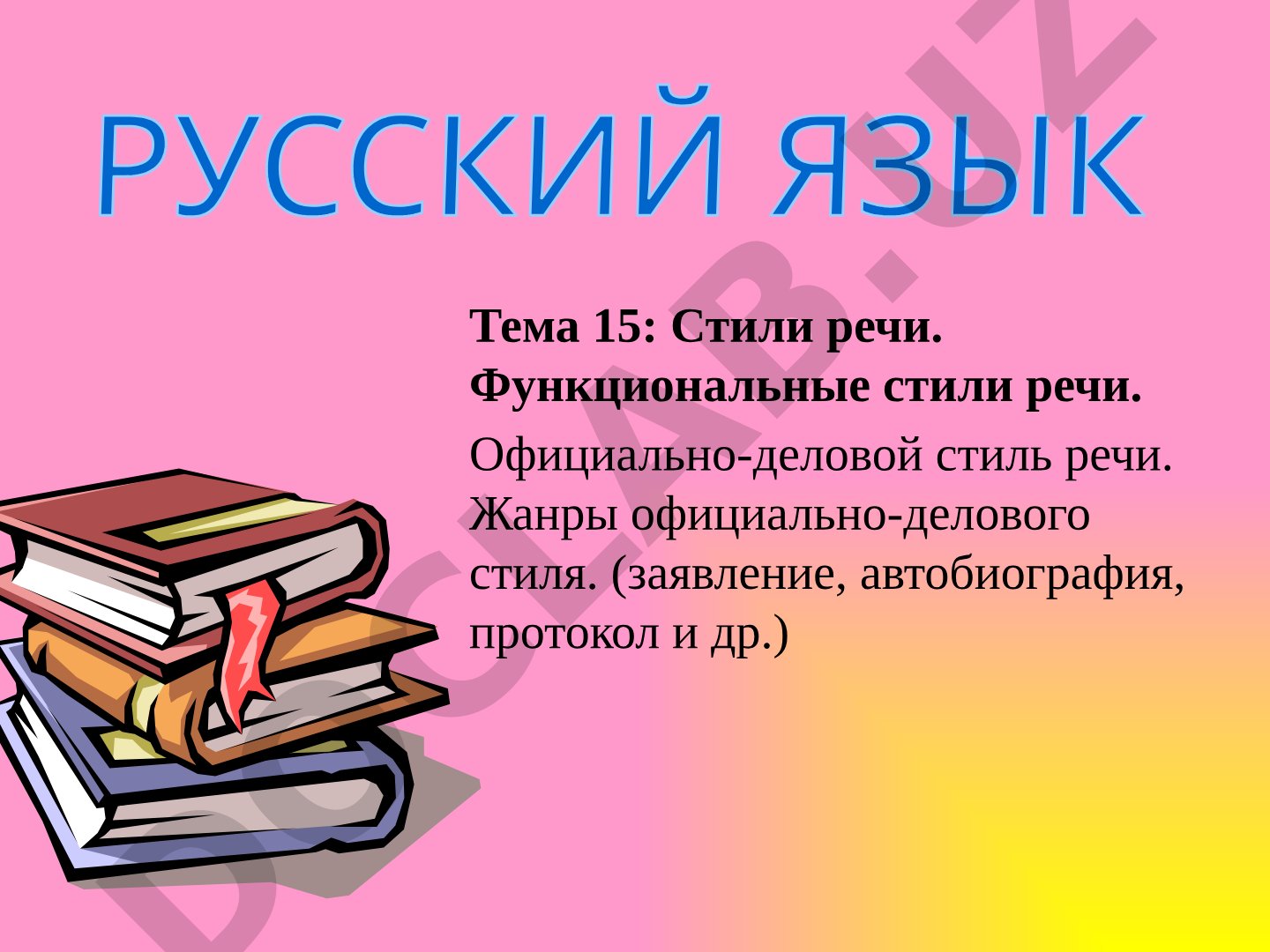 Стили речи. Функциональные стили речи. Официально-деловой стиль речи