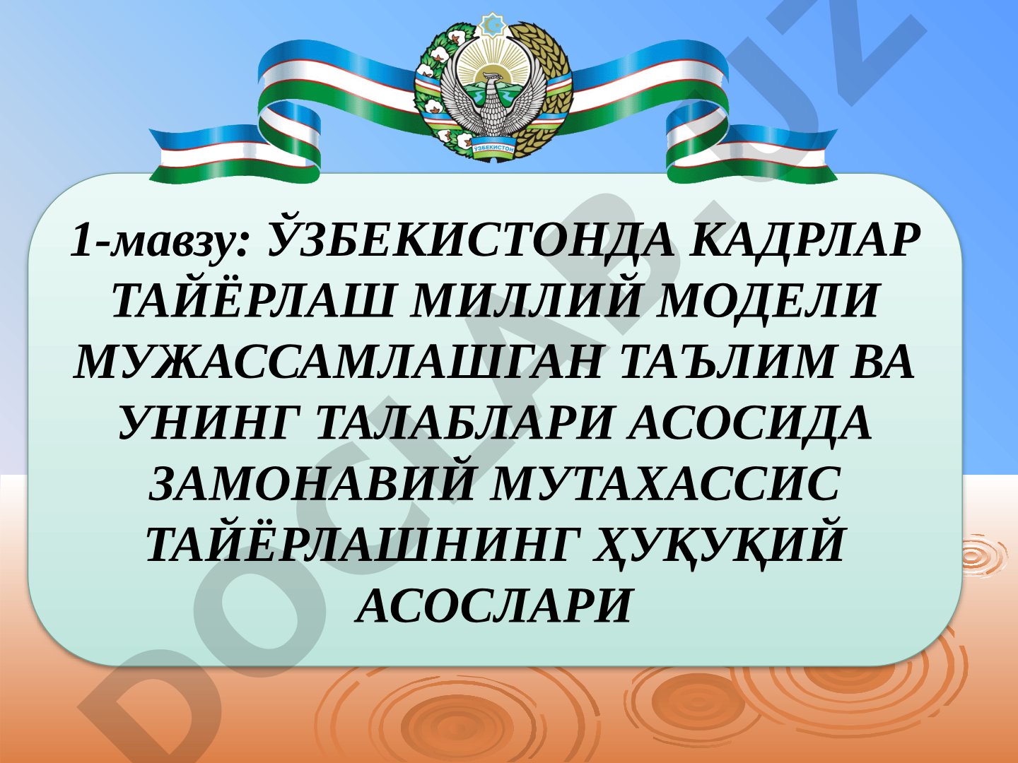 Ўзбекистонда кадрлар тайёрлаш миллий модели мужассамлашган таълим ва унинг талаблари асосида замонавий мутахассис тайёрлашнинг ҳуқуқий асослари