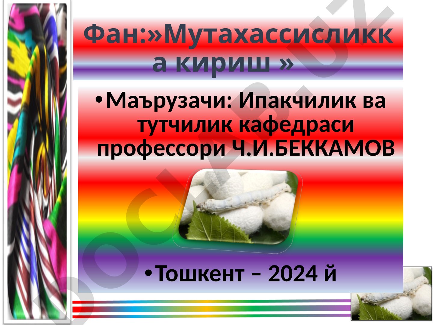 Ипак қурти селекцияси ва уруғчилиги