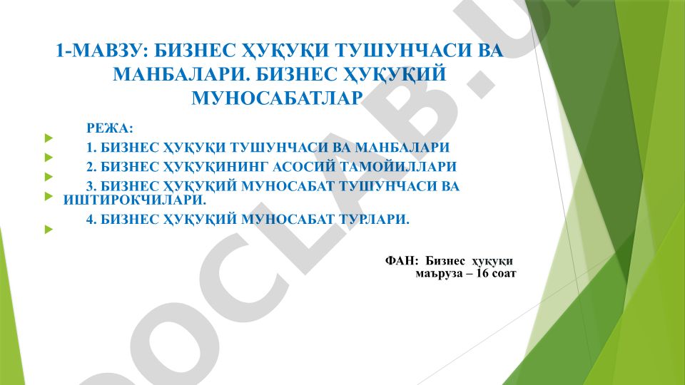 Бизнес ҳуқуқи тушунчаси ва манбалари