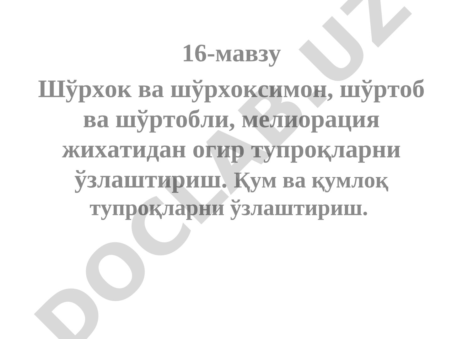 Шўрхок, шўртоб ва қумлоқ тупроқларни ўзлаштириш