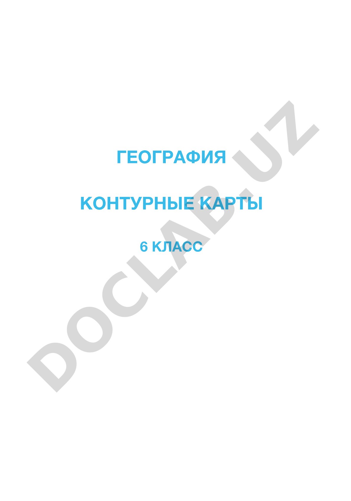 География. Контурные карты для 6 класса специальных школ