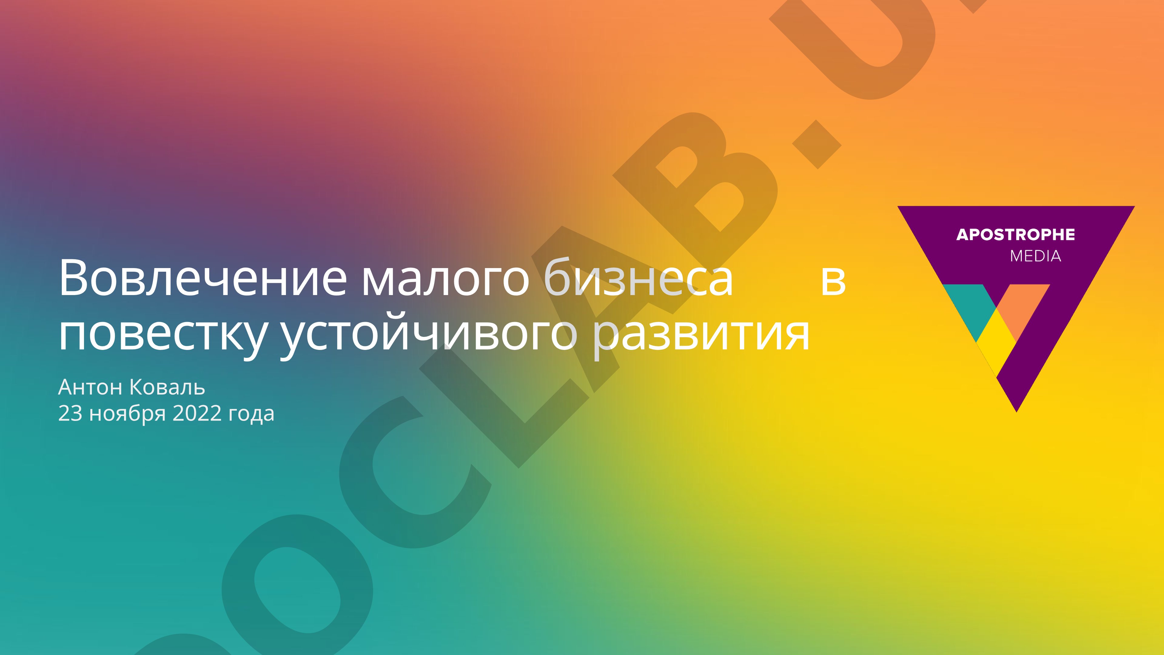 Вовлечение малого бизнеса в повестку устойчивого развития