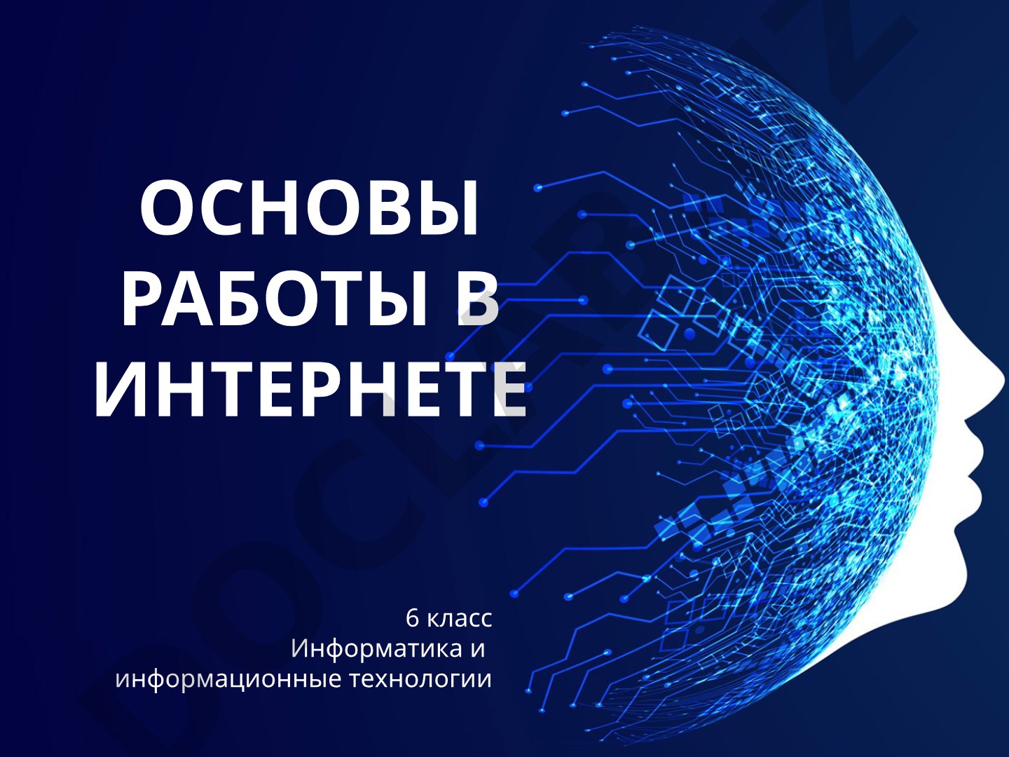 Основы работы в интернете