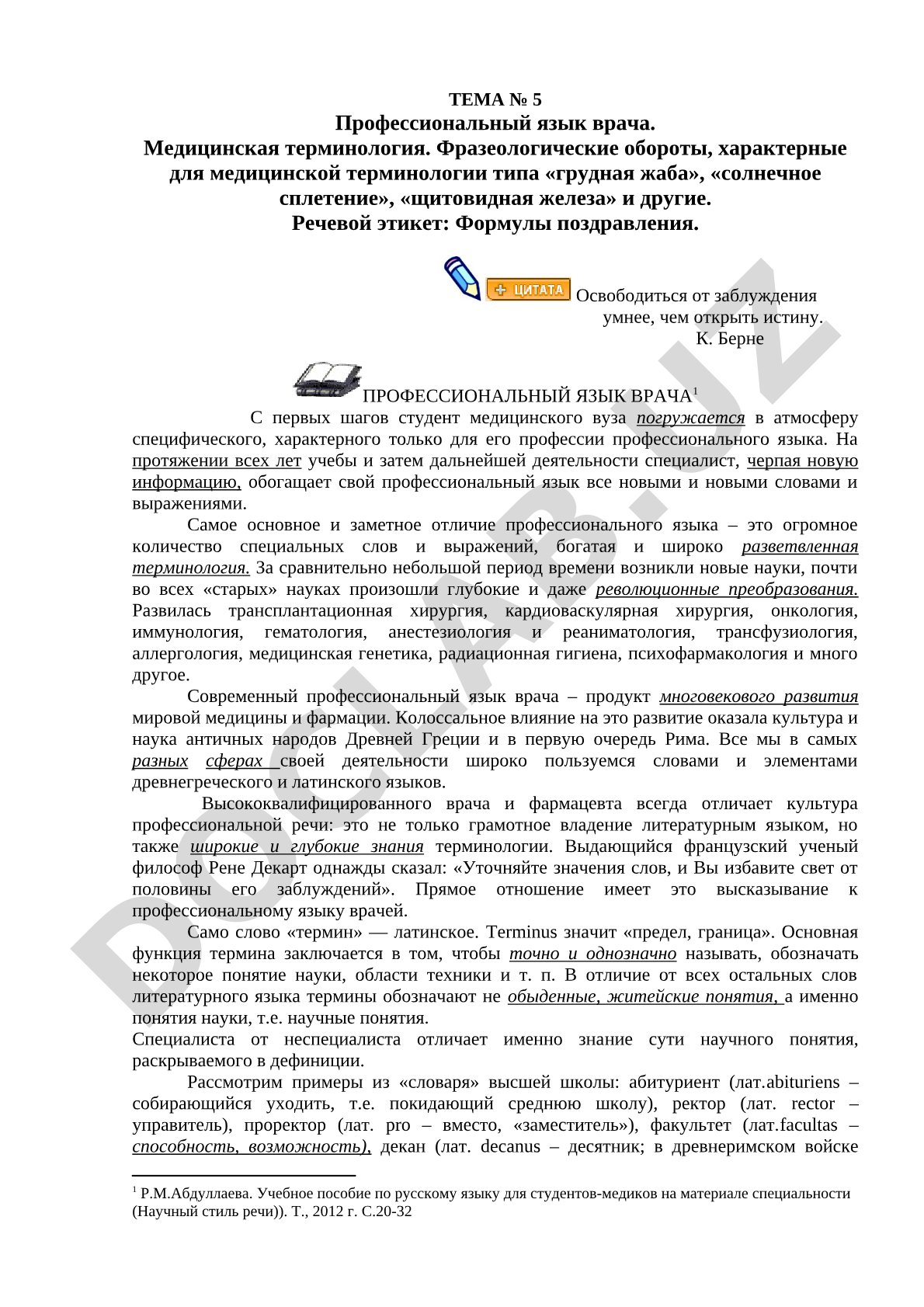 Профессиональный язык врача. Медицинская терминология. Фразеологические обороты