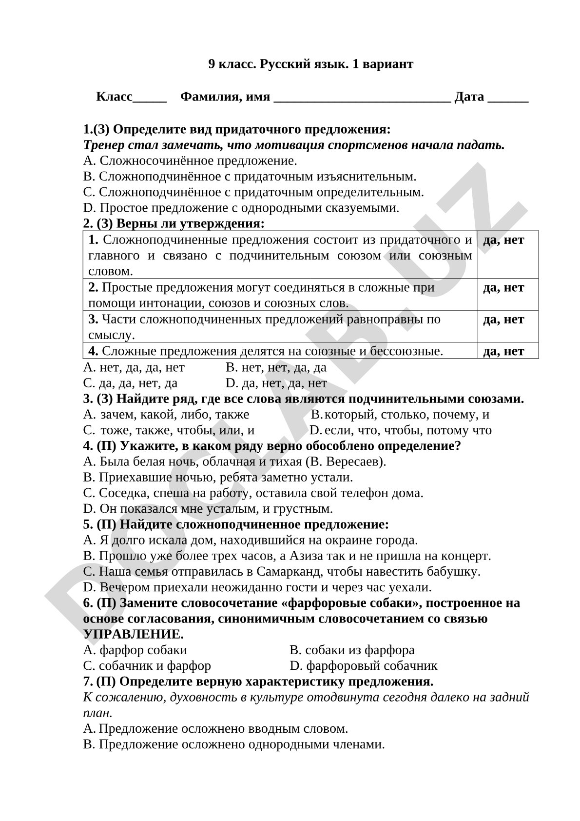 Тест по русскому языку для 9 класса по теме сложного предложения