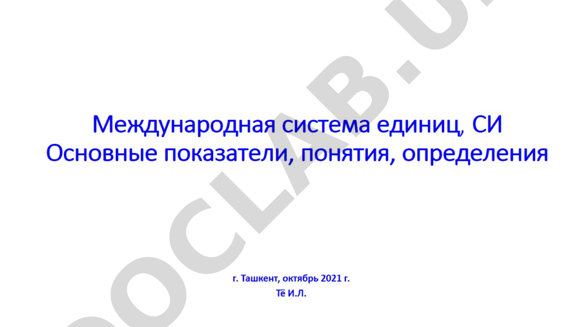 Международная система единиц, СИ Основные показатели, понятия, определения