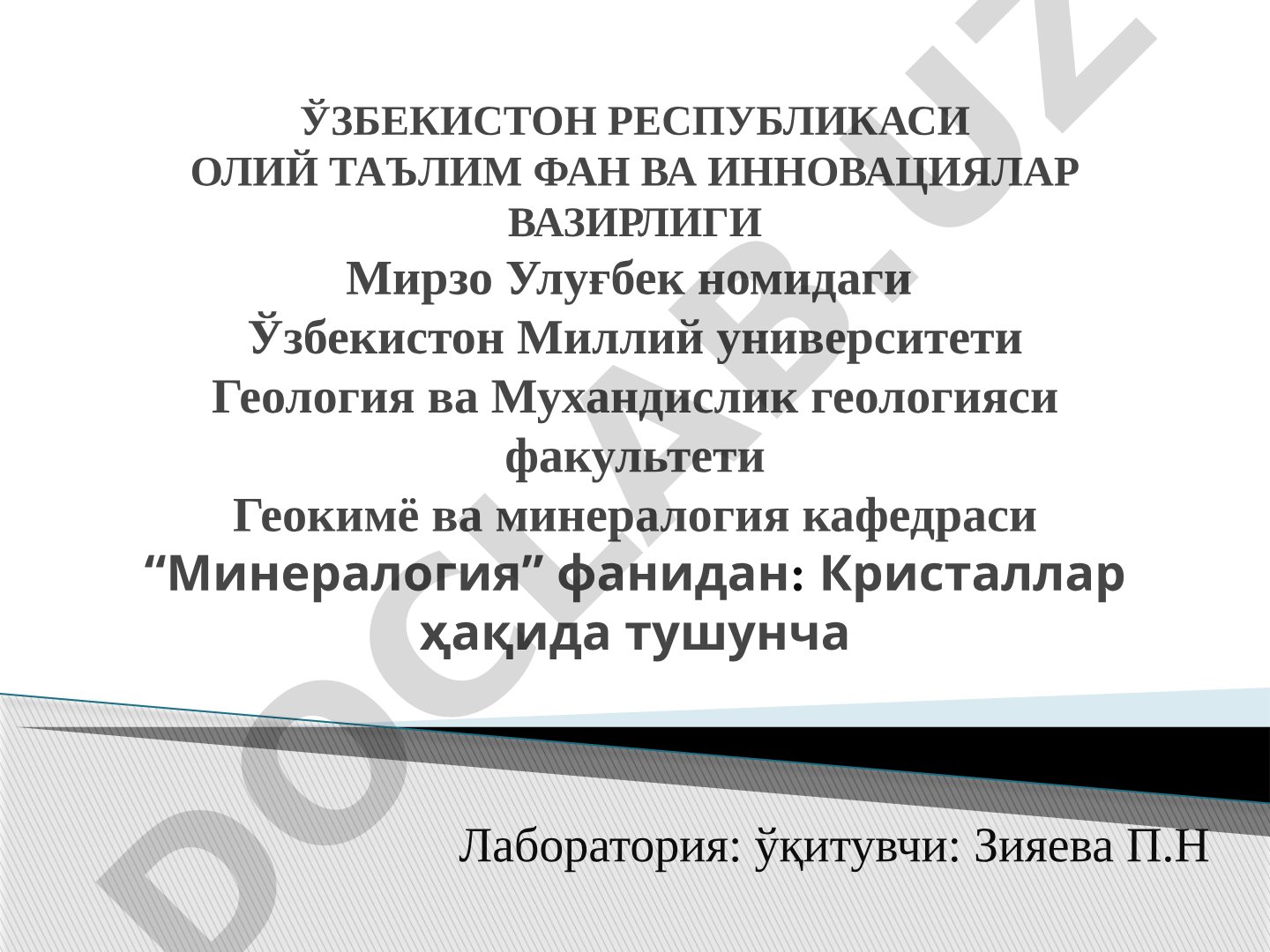 Юқори, ўрта ва паст табақа кристаллари ва сингониялар