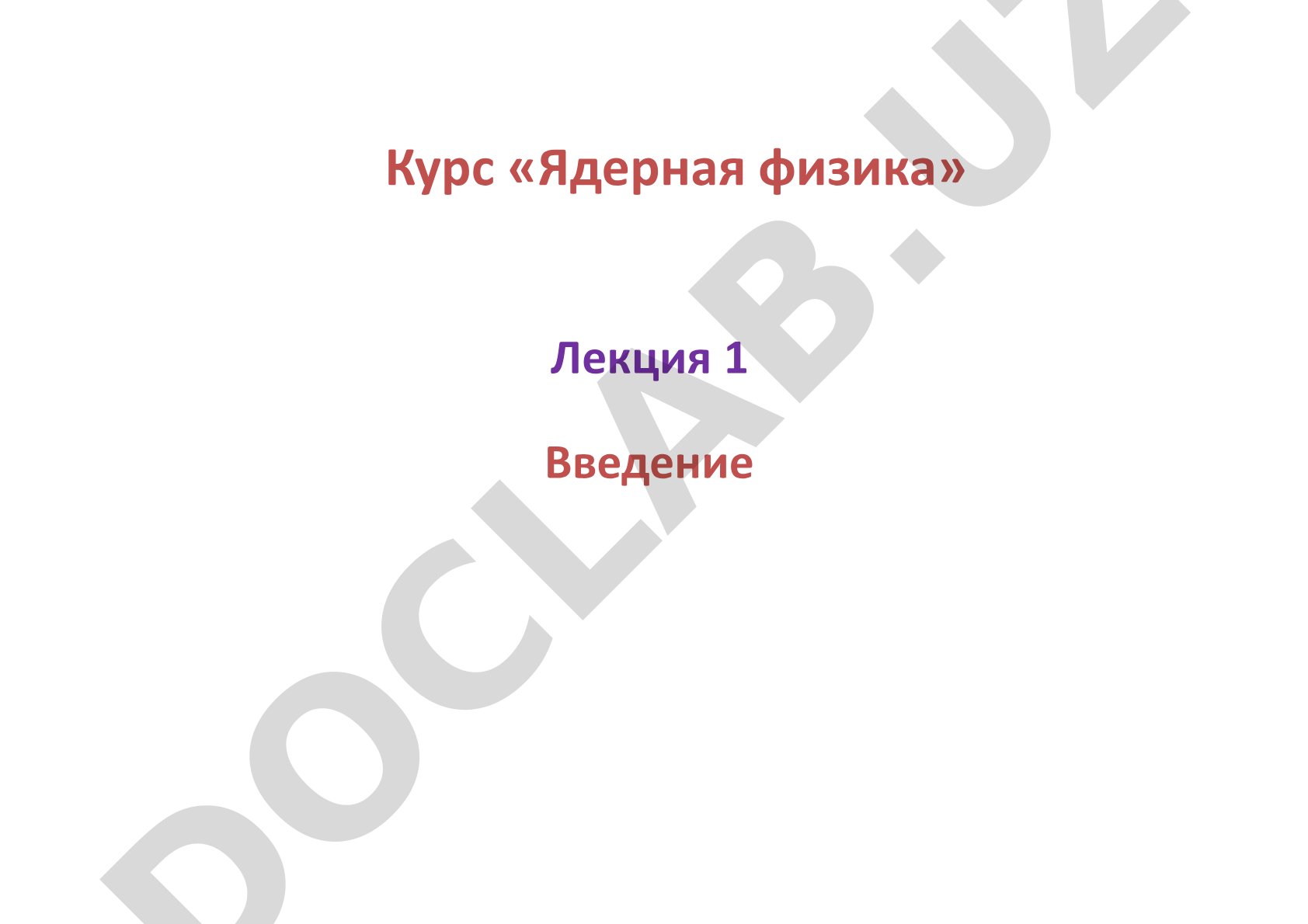 Введение в курс ядерной физики: история открытий, радиоактивность, релятивистская