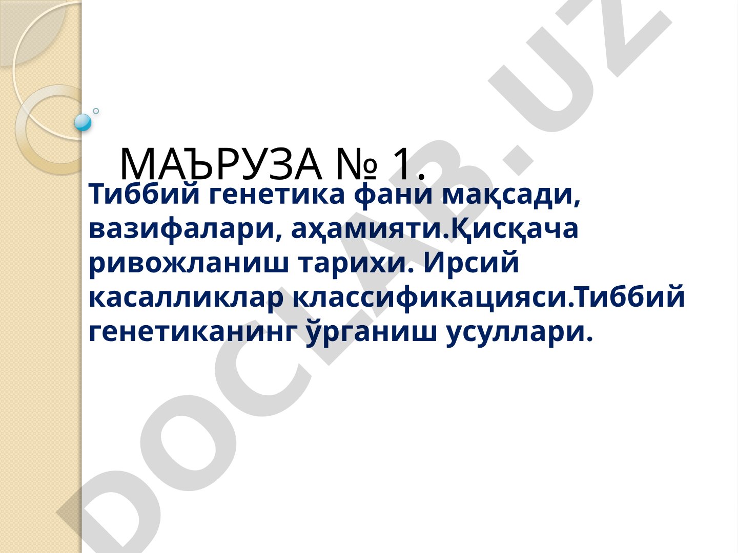 Тиббий генетика фани мақсади, вазифалари, аҳамияти