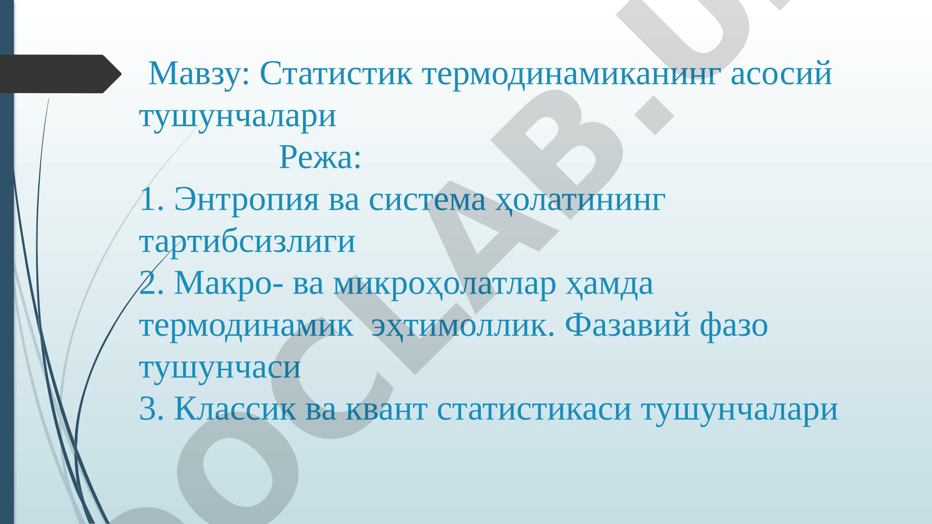 Статистик термодинамиканинг асосий тушунчалари