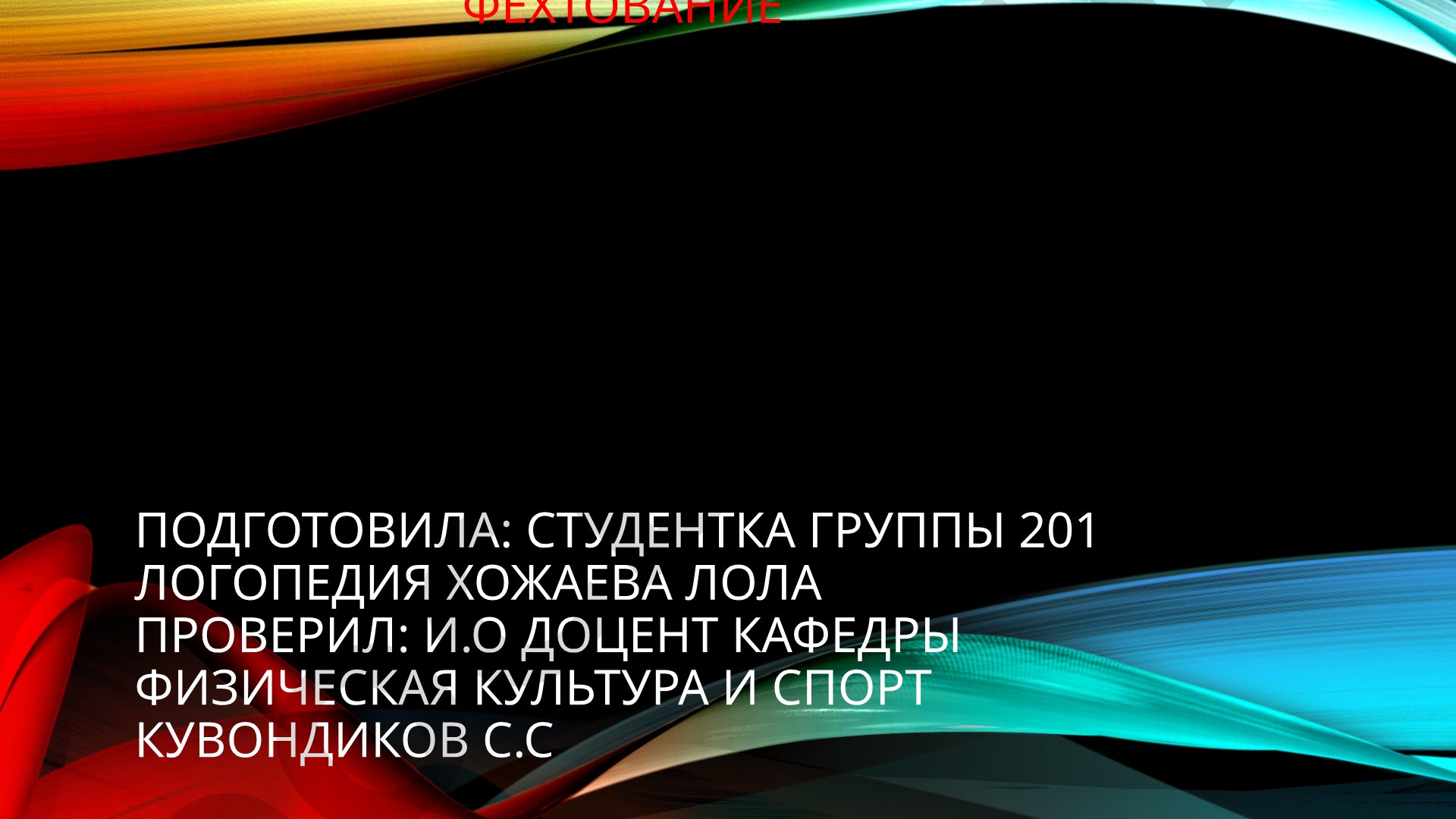 Фехтование: система приёмов владения холодным оружием