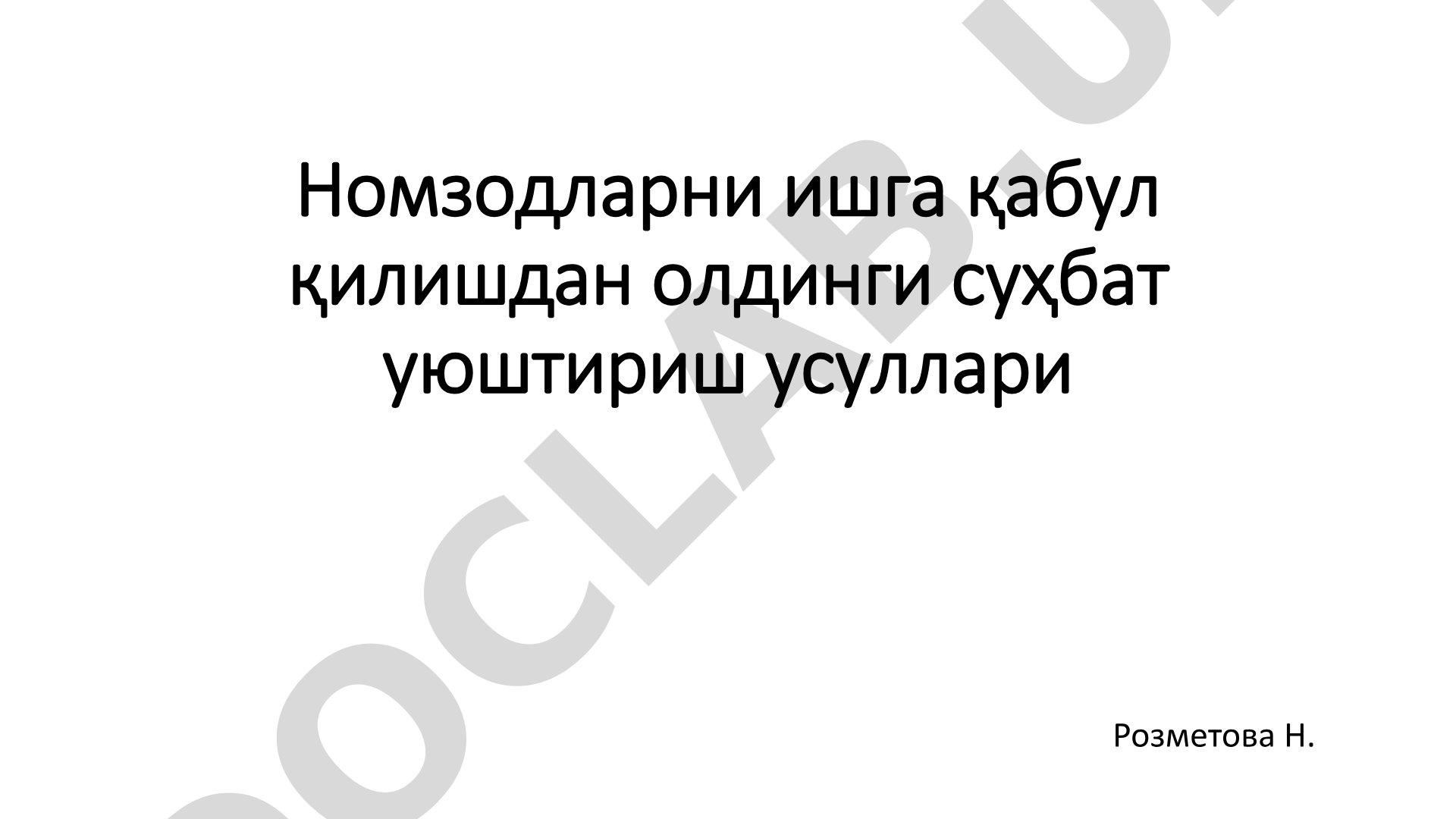 Номзодларни ишга қабул қилишдан олдинги суҳбат уюштириш усуллари