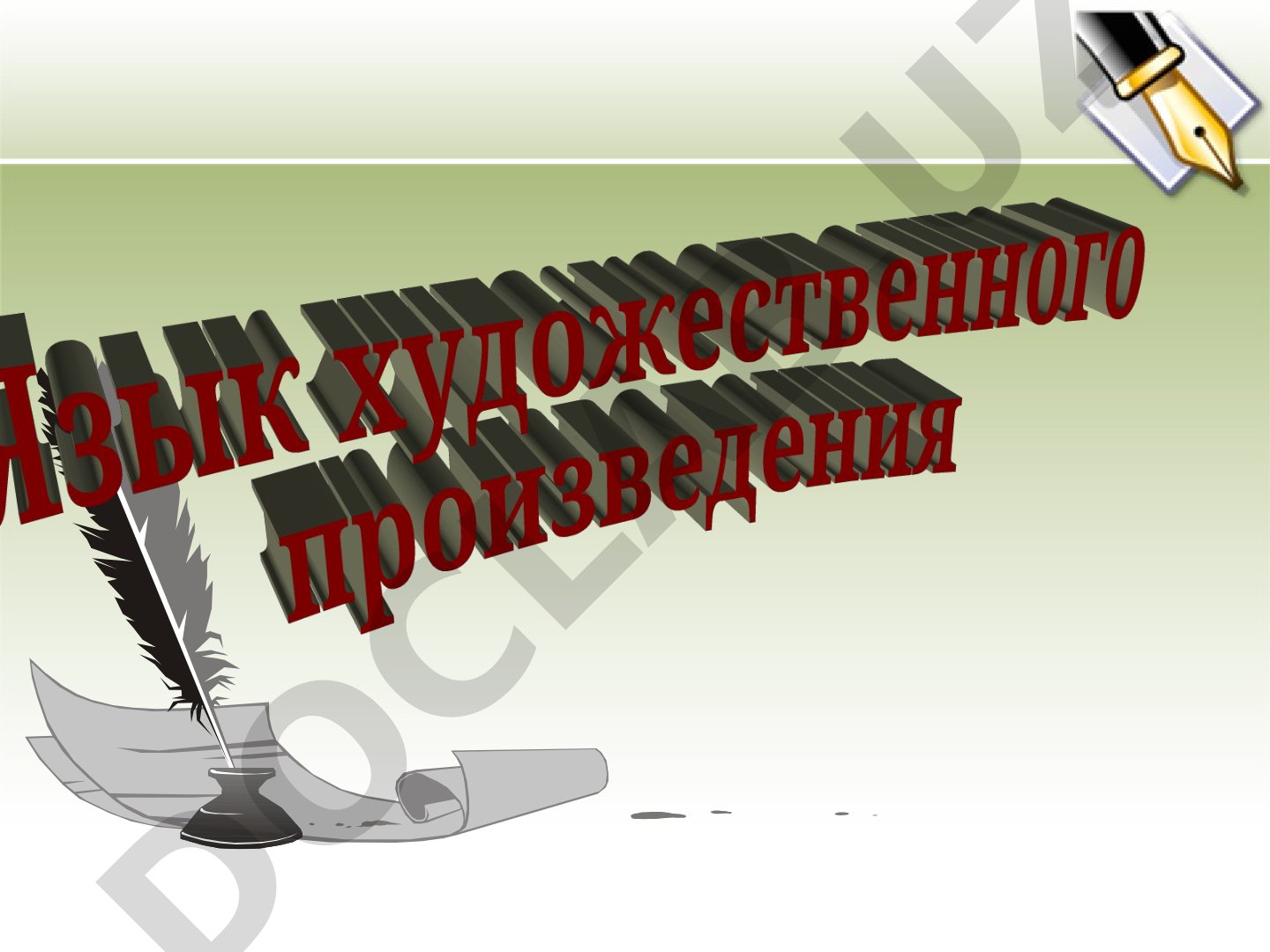 Язык художественного произведения и тропы
