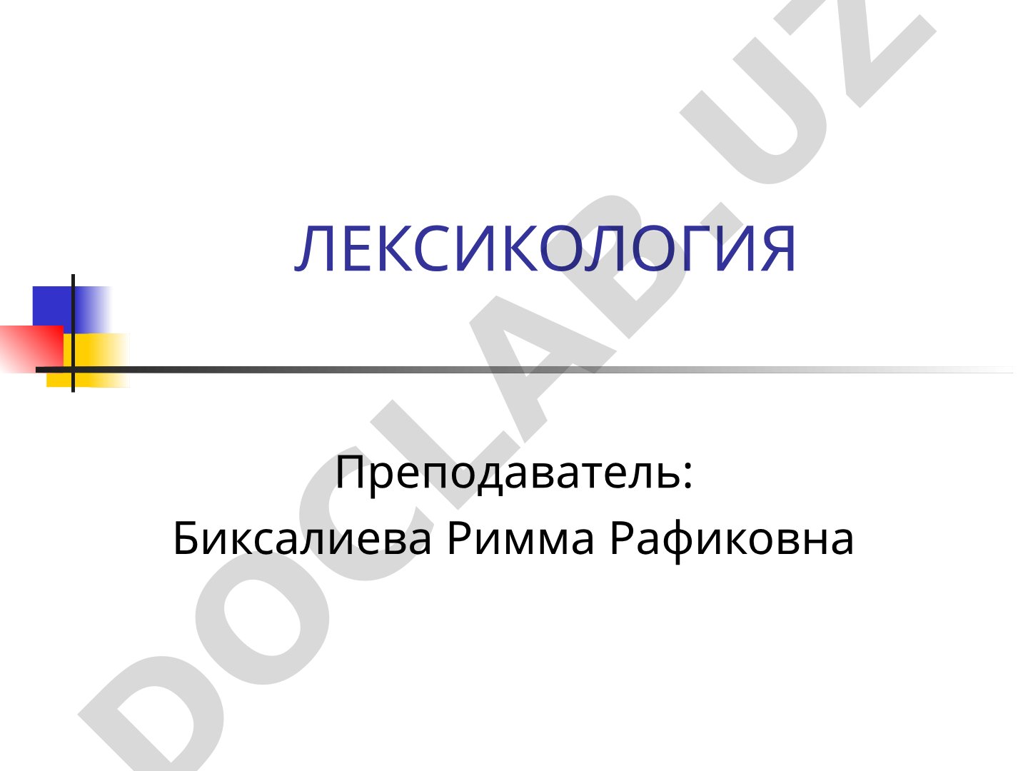 Лексикология: понятие лексики и лексикологии