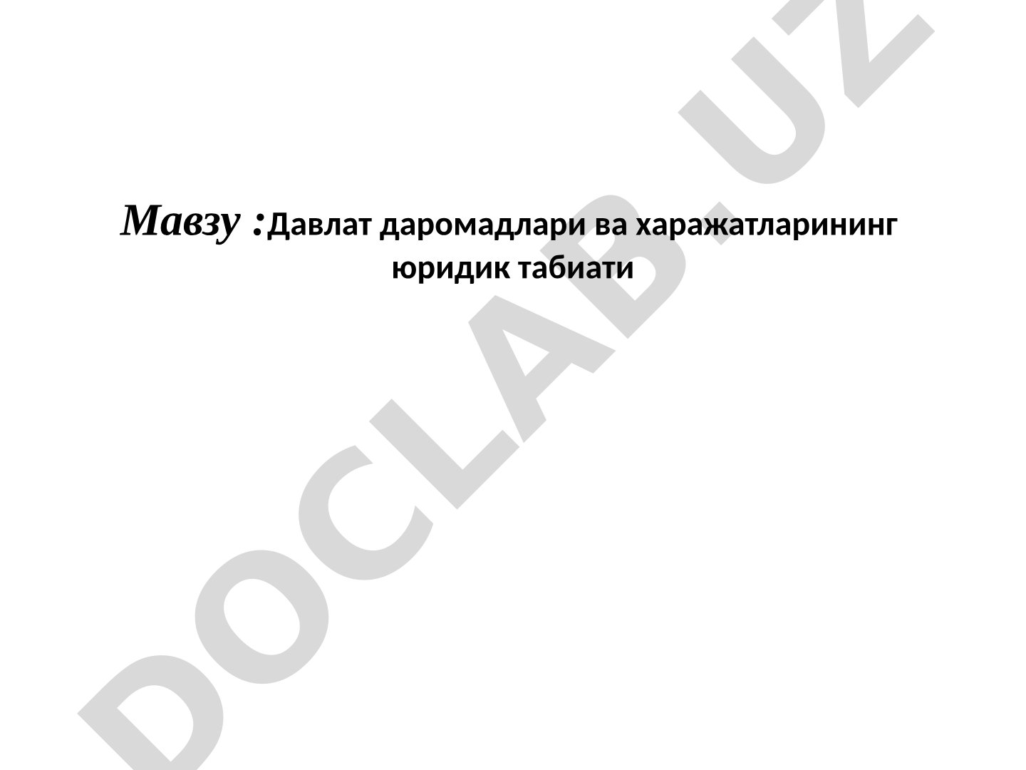 Давлат даромадлари ва харажатларининг юридик табиати