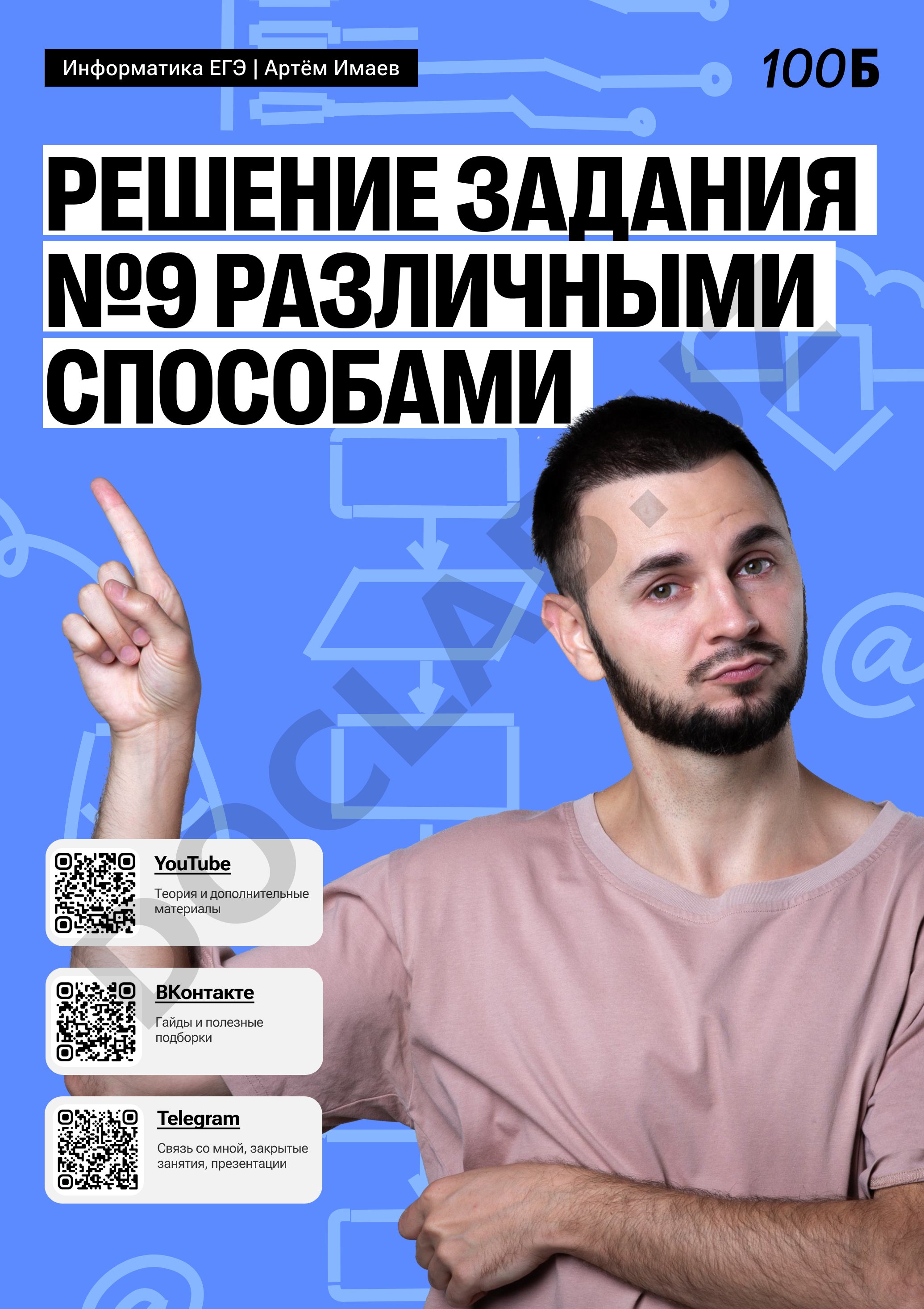 Информатика ЕГЭ | Артём Имаев Решение задания №9 различными способами