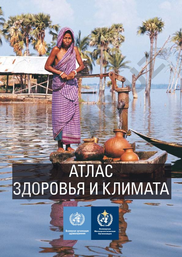 Атлас здоровья и климата