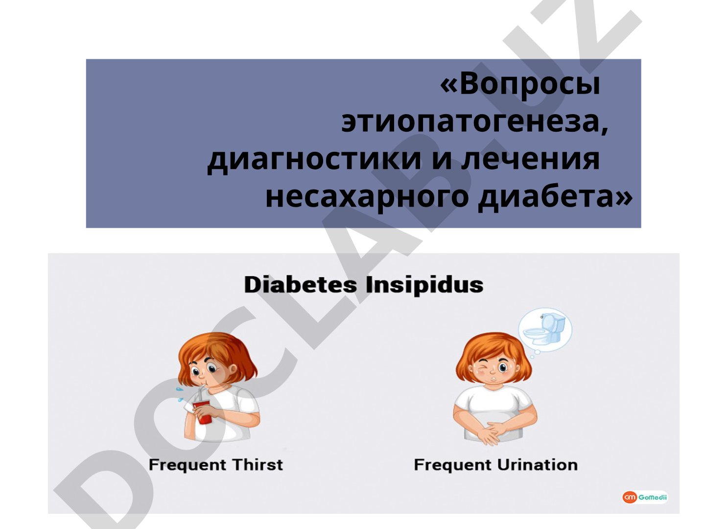 Вопросы этиопатогенеза, диагностики и лечения несахарного диабета