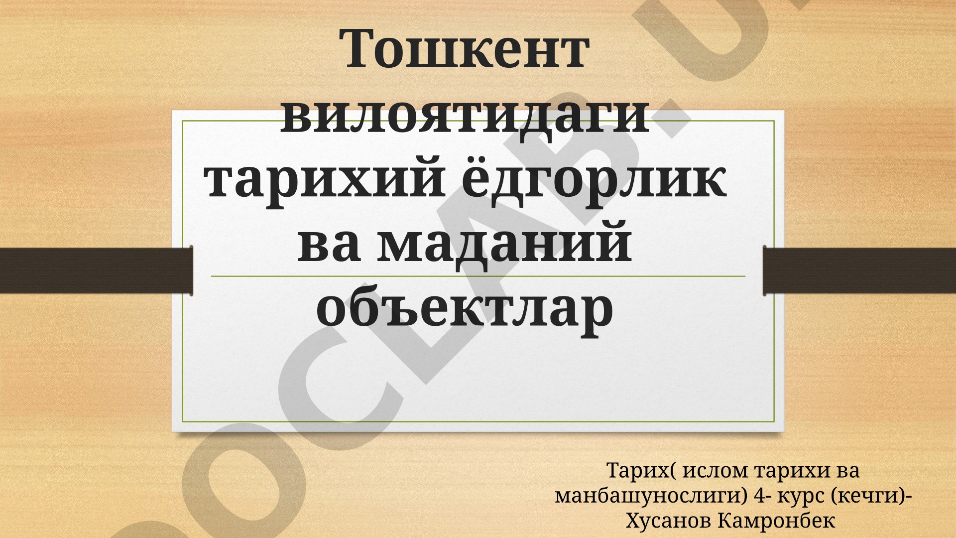 Тошкент вилоятидаги тарихий ёдгорлик ва маданий объектлар