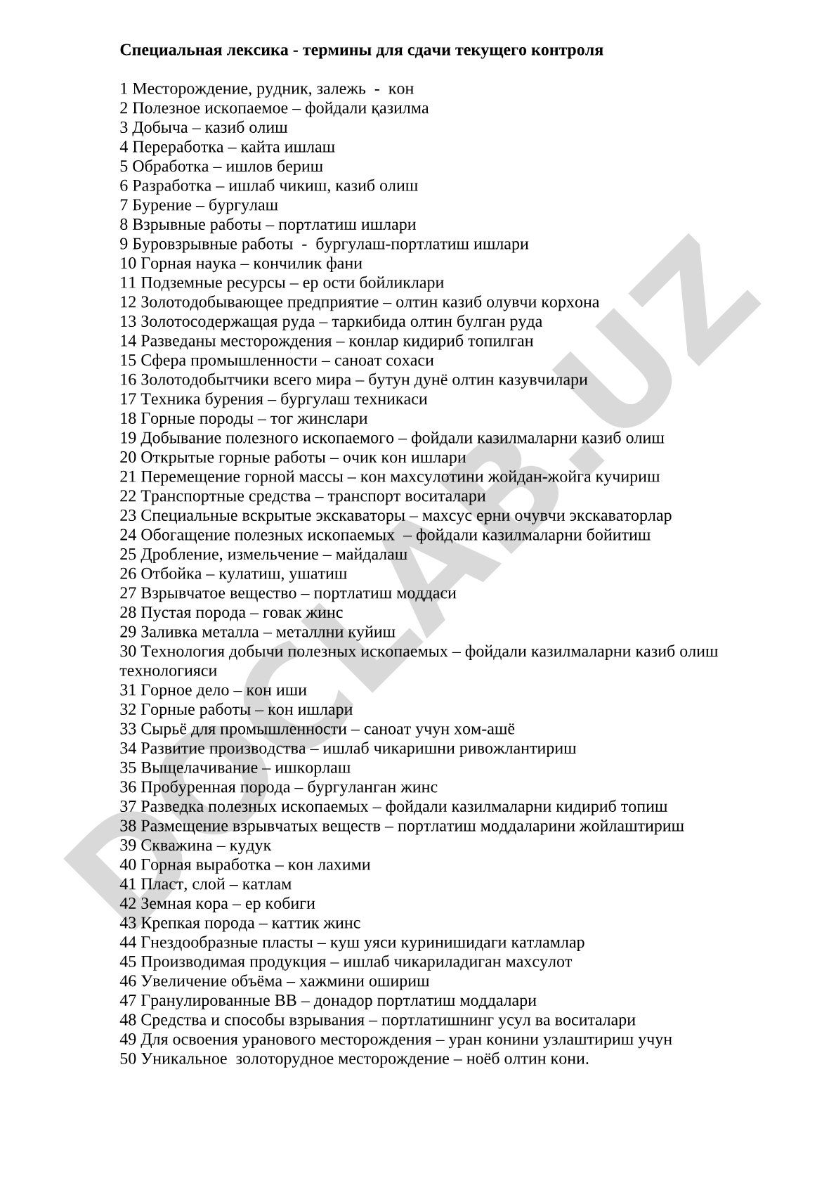 Специальная лексика - термины для сдачи текущего контроля 1