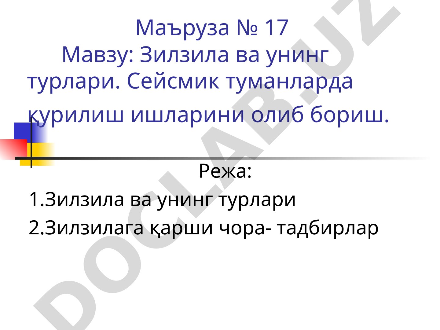 Зилзила ва унинг турлари. Сейсмик туманларда қурилиш ишларини олиб бориш