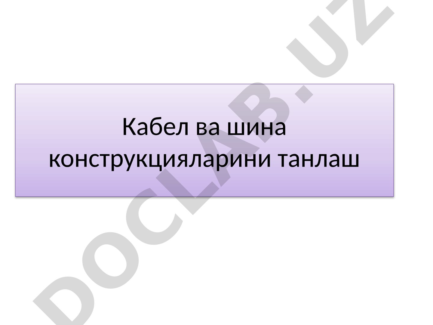 Кабел ва шина конструкцияларини танлаш
