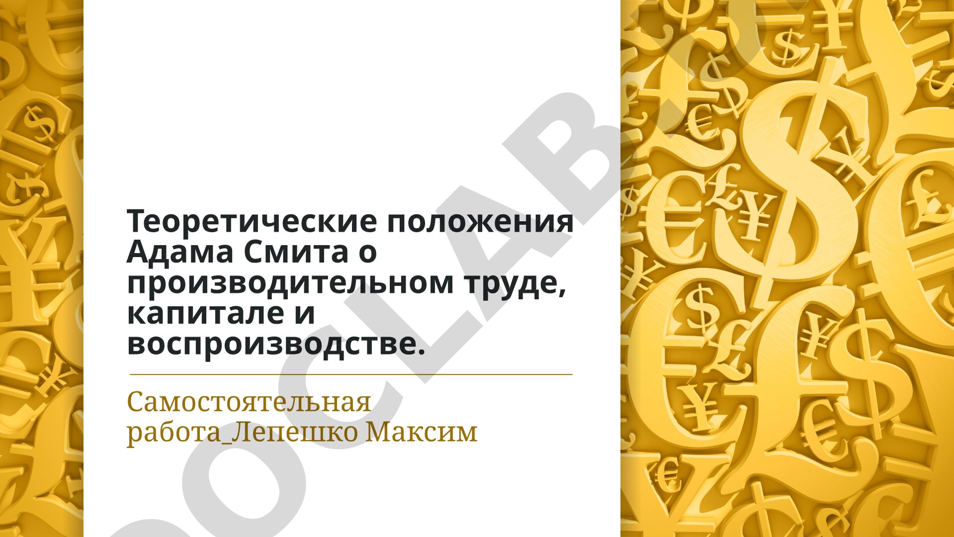 Теоретические положения Адама Смита о производительном труде, капитале и воспроизводстве