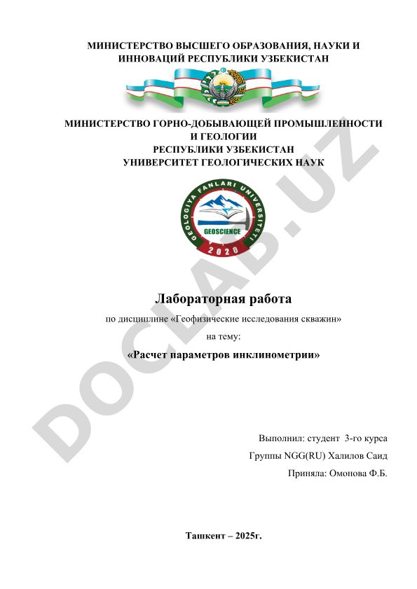 Расчет параметров инклинометрии