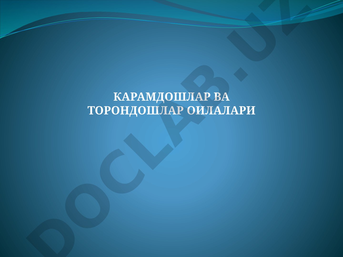КАРАМДОШЛАР ВА ТОРОНДОШЛАР ОИЛАЛАРИ