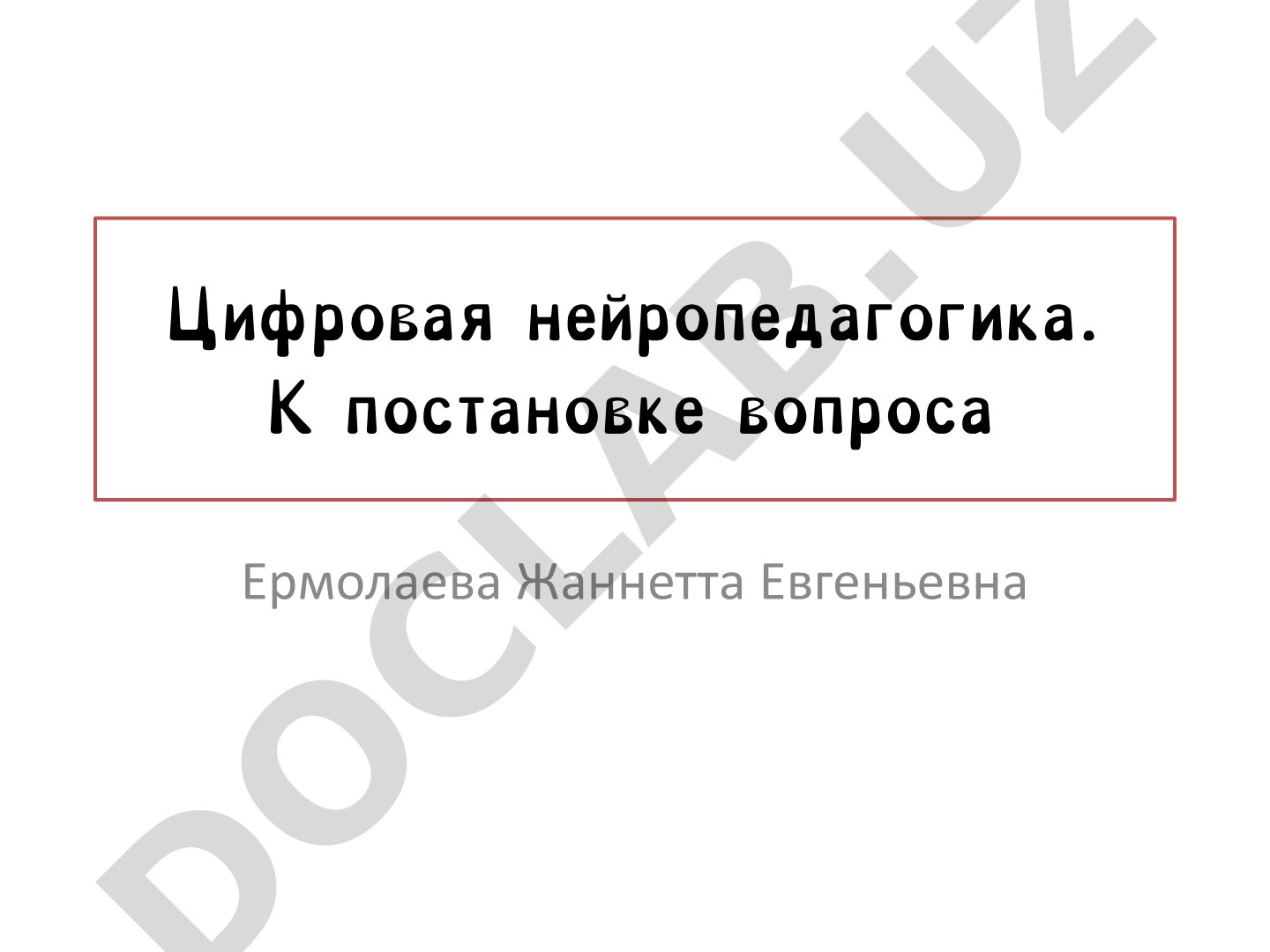 Цифровая нейропедагогика. К постановке вопроса