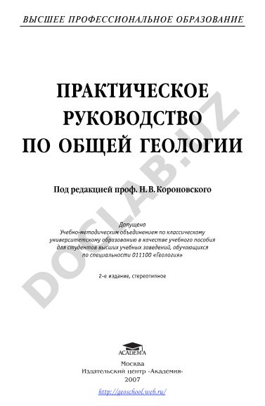 Практическое руководство по общей геологии