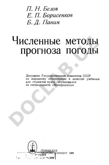 Численные методы прогноза погоды